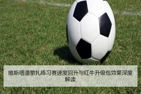 维斯塔潘蒙扎练习赛速度回升与红牛升级包效果深度解读